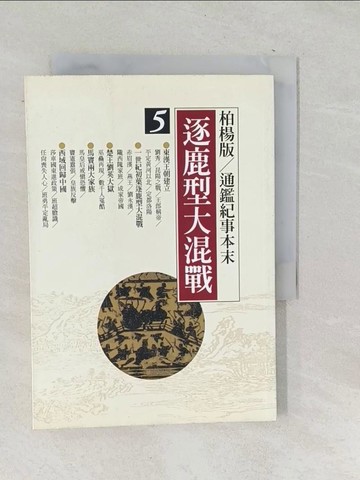 【書寶二手書T1／歷史_SNK】逐鹿型大混戰_柏楊, 袁樞