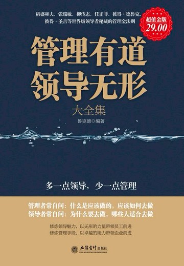 【電子書】管理有道 领导无形大全集（超值金版）