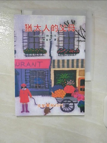 【書寶二手書T7／親子_CWG】猶太人的父母_陳金婉