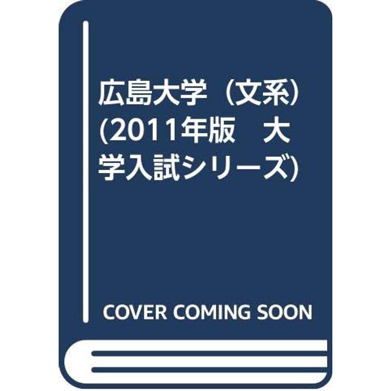 広島大学（文系） (2011年版 大学入試シリーズ)