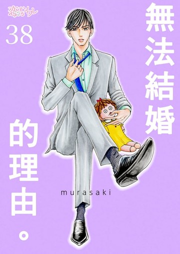 【電子書】無法結婚的理由。(第38話)