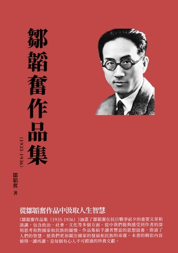 【電子書】鄒韜奮作品集（1935-1936）：從鄒韜奮作品中汲取人生智慧