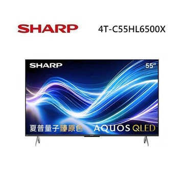 【原廠送好禮】SHARP 夏普 4T-C55HL6500X 55型 AQUOS QLED HL6500X 4K智慧聯網顯示器