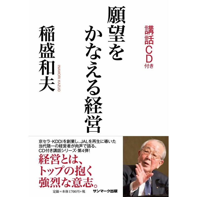 願望をかなえる経営 稲盛和夫