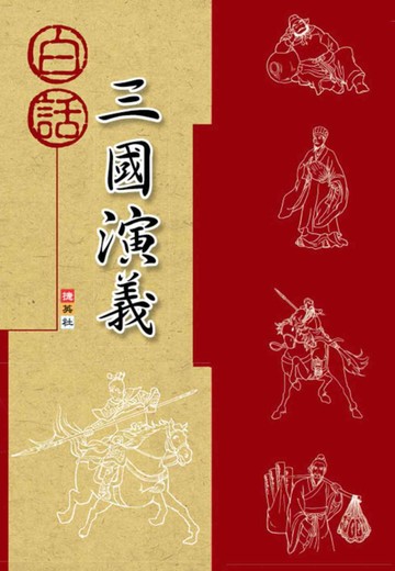 白話三國演義