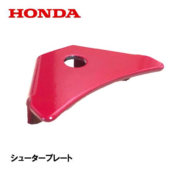 HONDA 除雪機 シュータープレート HS660 HS870 HS970 HS760 HS1170