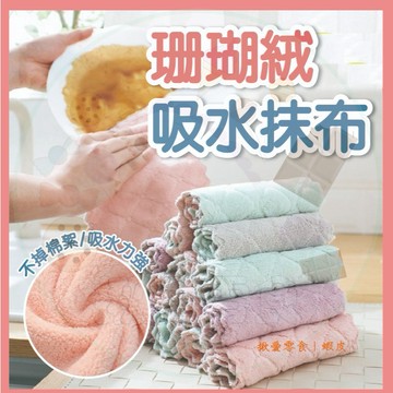 贈品/滿額贈 撞色短襪 玻璃刮水器 桌上迷你掃把組  珊瑚絨抹布 雙面吸水洗碗抹布 珊瑚絨 廚房抹布 洗碗布【揪愛零食】