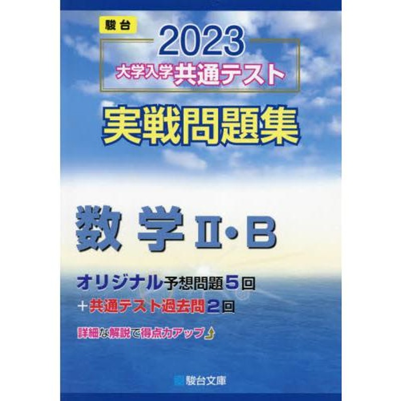 2023共通テスト過去問レビュー 数学Ⅰ・A,Ⅱ・B - 語学・辞書・学習参考書