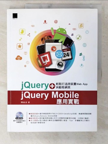 【書寶二手書T2／電腦_EXN】jQuery＋jQuery Mobile應用實戰：輕鬆打造跨裝置Web App與動態網頁_陳婉凌