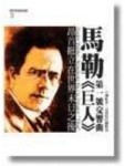 馬勒第一號交響曲-巨人：然挺立在世界末日之後[二手書_良好]