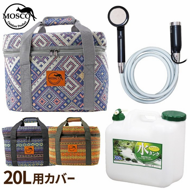 ３点セット ポリタンクカバー リットル 充電式シャワー Mosco モスコ ポリタンカバー アウトドア 便利グッズ 通販 Lineポイント最大0 5 Get Lineショッピング