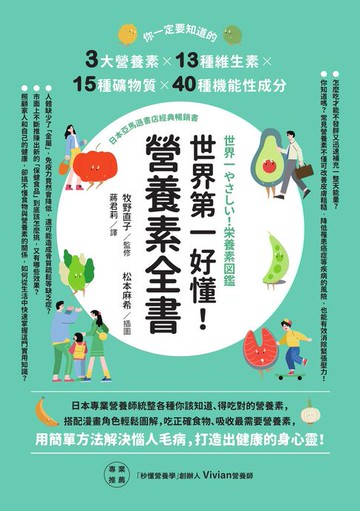 【電子書】世界第一好懂！營養素全書：你一定要知道的3大營養素X13種維生素X15種礦物質X40種機能性成分