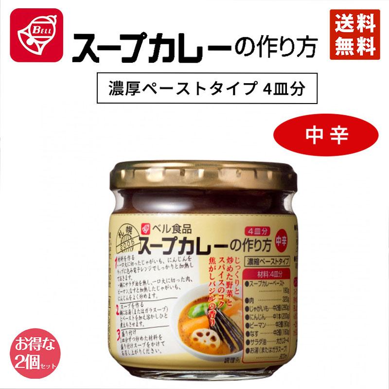 ベル食品 スープカレーの作り方 中辛 180g 2個セット 送料無料 カレー レトルト 北海道限定 スパイス