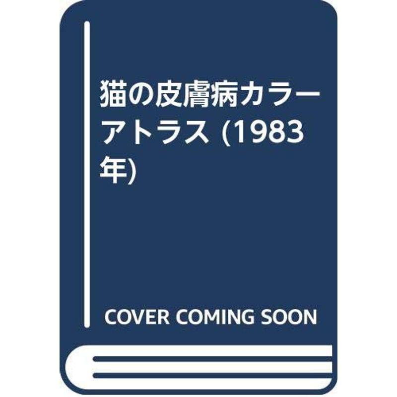 猫の皮膚病カラーアトラス (1983年)