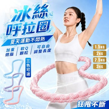 【台灣24h出貨】冰絲豆豆呼拉圈 冰絲豆豆呼啦圈 冰豆豆涼感呼拉圈 冰絲呼拉圈 冰豆豆呼拉圈 軟式呼拉圈 軟呼拉圈