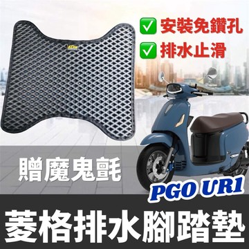 現貨🔥附魔鬼氈 免鑽孔 PGO UR1 腳踏墊 腳踏板 踏墊 踏板 腳踏 比雅久 UR 1 UR1 改裝 機車腳踏墊