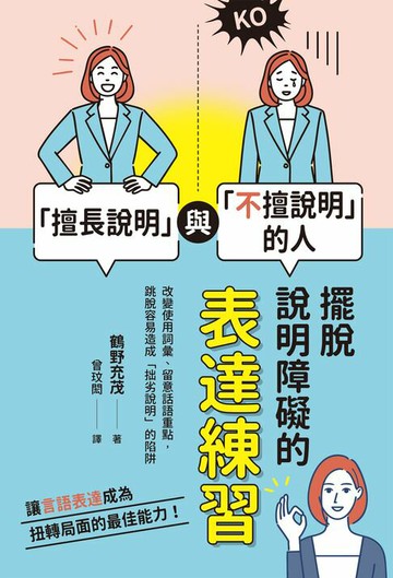 【電子書】「擅長說明」與「不擅說明」的人：擺脫說明障礙的表達練習