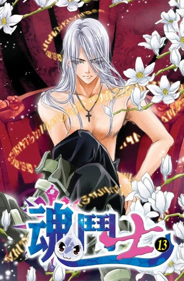 【電子書】魂鬥士13流月牙