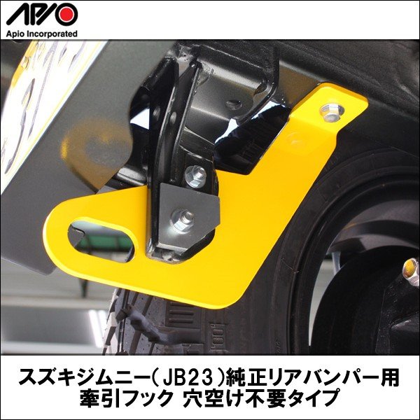 欠品７月末予定】【APIO】【アピオ】スズキジムニー（JB23）純正リアバンパー用牽引フック 穴空け不要タイプ 通販  LINEポイント最大0.5%GET | LINEショッピング