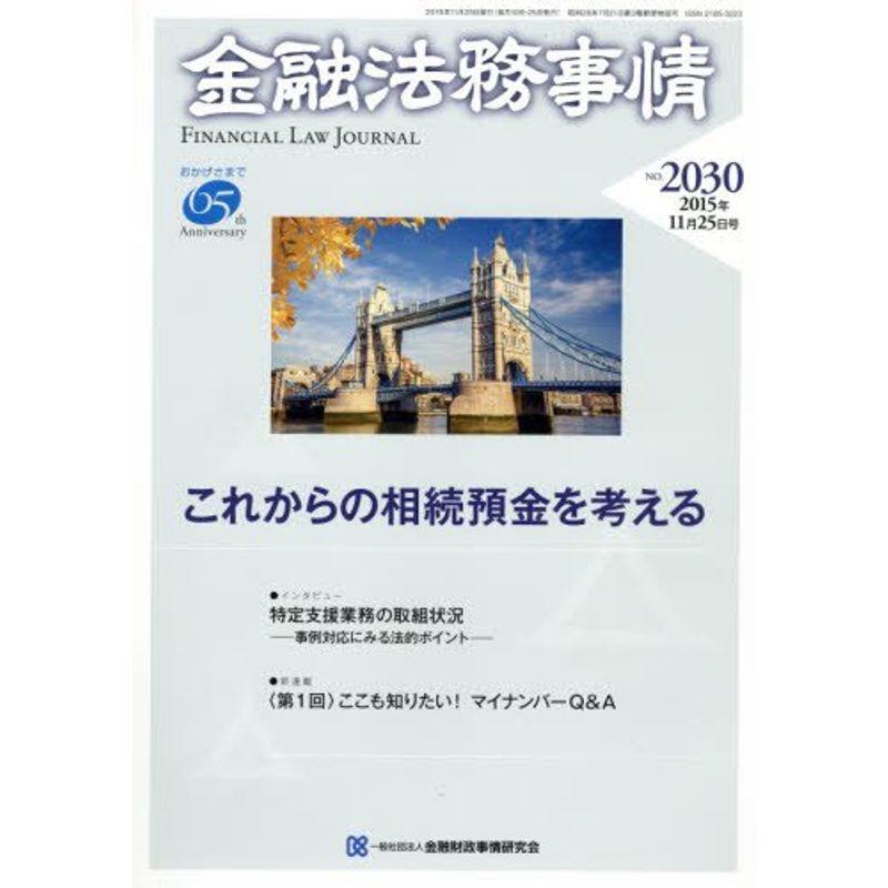 金融法務事情 2015年 11 25 号 雑誌