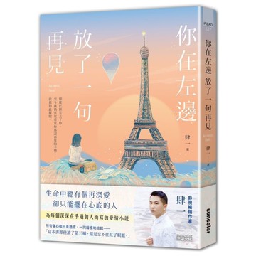 你在左邊放了一句再見(日落巴黎.雋永版)
