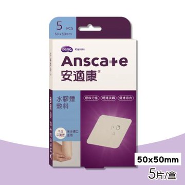 【AnsCare 安適康】水膠體敷料(人工皮)50x50mm 5片/盒