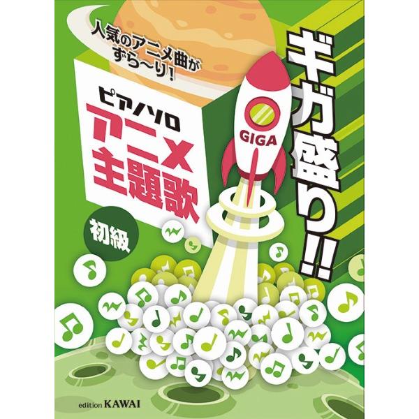 楽譜 アニメ主題歌 ギガ盛り 人気のアニメ曲がずら~り