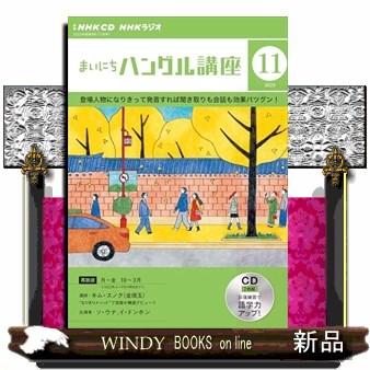 ＮＨＫラジオまいにちハングル講座　１１月号