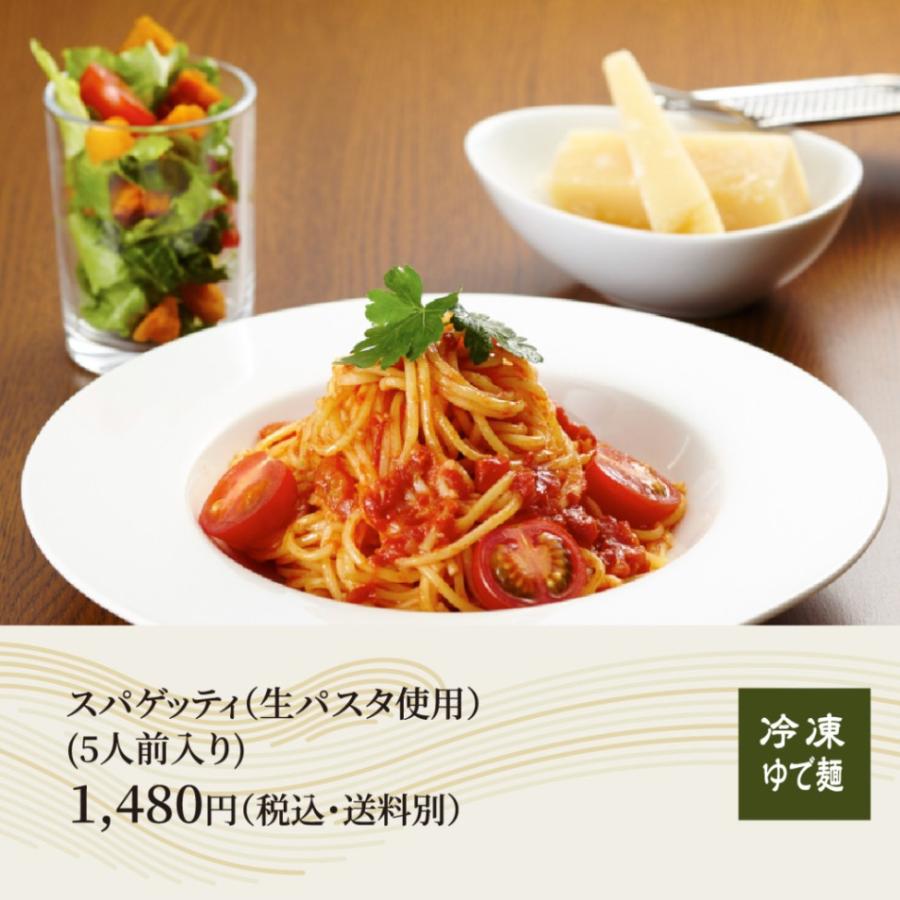 スパゲティ パスタ 冷凍 生パスタ 保存料無添加 5人前