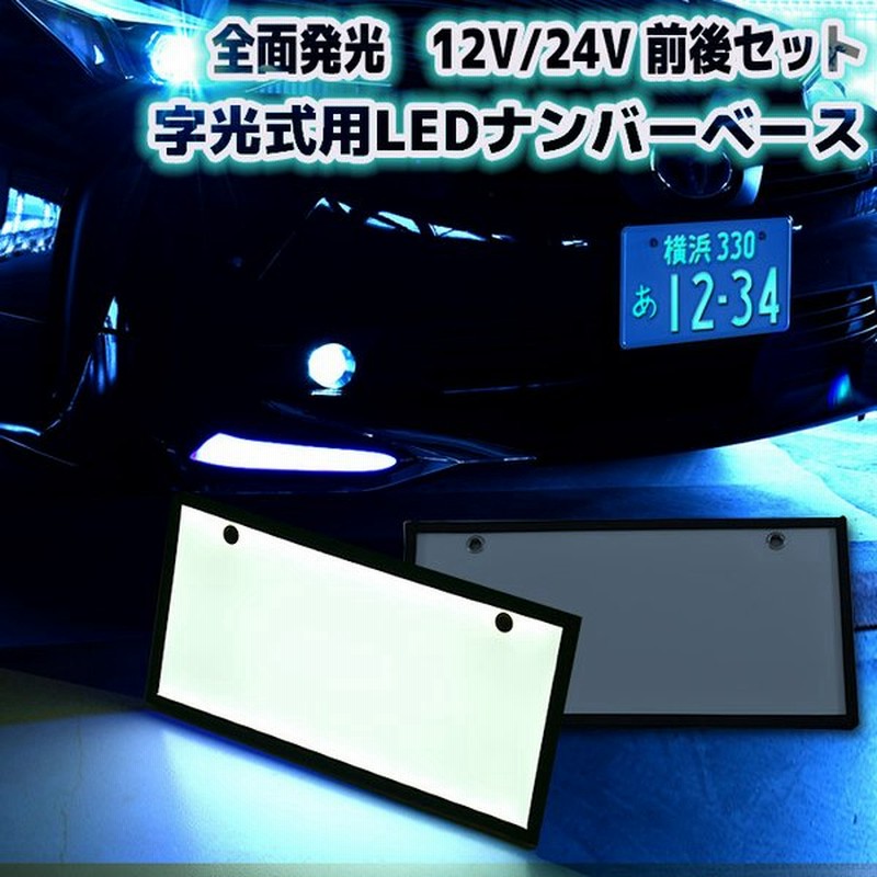 汎用 12v 24v 字光式ナンバー Led 全面発光 車検対応 2枚 セット 字光ナンバー 光る ナンバーベース 軽自動車 普通車 フロント リア 白 通販 Lineポイント最大0 5 Get Lineショッピング