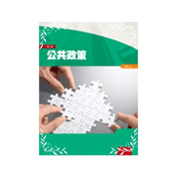 公共政策(2版)