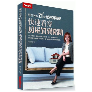 房市老手21堂超強實戰課：快速看穿房屋買賣陷阱
