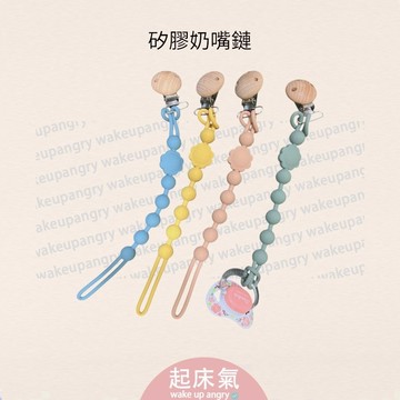 起床氣丨母嬰用品丨育兒用品丨矽膠奶嘴練【WA1045】防掉鍊 手帕夾 帽夾 奶嘴防丟練 寶寶安撫必備 玩具防掉繩 母嬰用