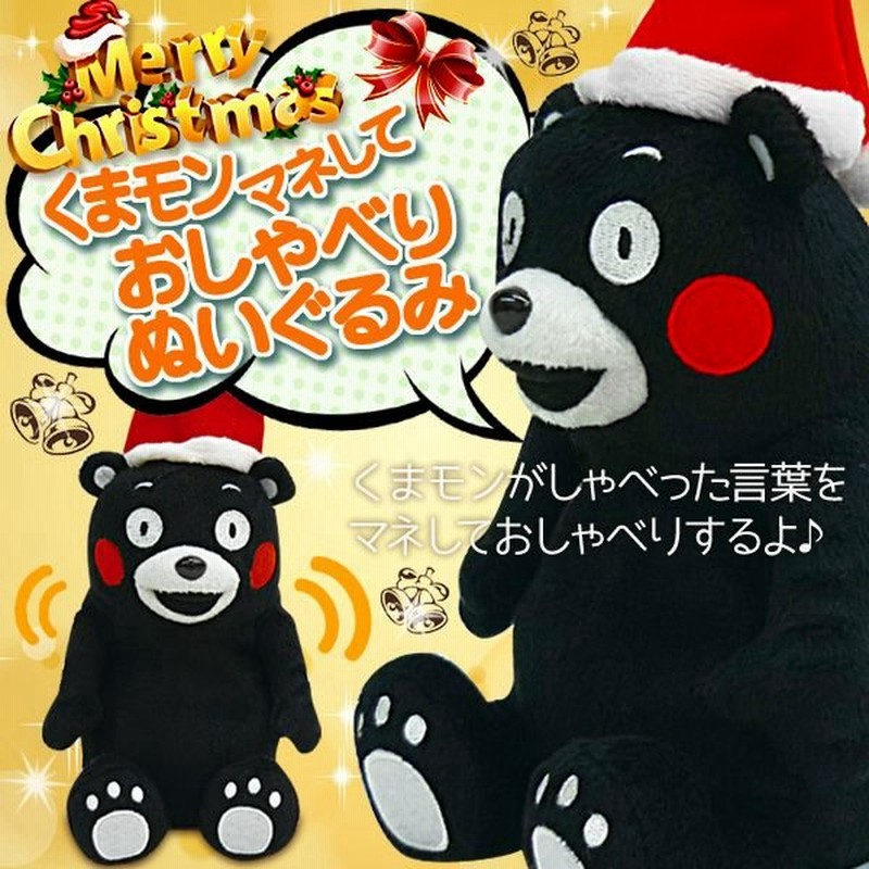 くまモン マネしておしゃべりぬいぐるみ X Masバージョン クリスマス プレゼント くまモンぬいぐるみx Mas 通販 Lineポイント最大0 5 Get Lineショッピング