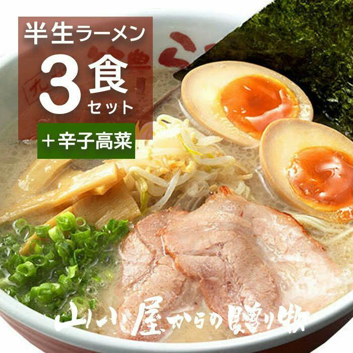 筑豊ラーメン 山小屋からの贈り物ラーメン3食 辛子高菜100ｇセット 山小屋からの贈り物 常温保存