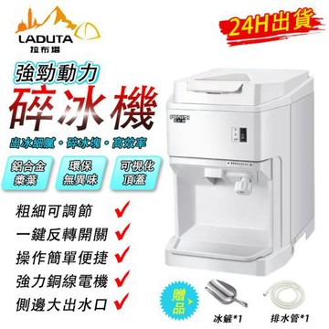 【LADUTA 拉布塔】刨冰機 (刨冰機/全自動碎冰機/大容量碎冰機)