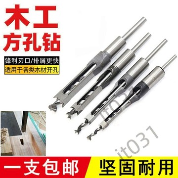 【臺灣上新】 木工方孔鑽頭木工方形開孔器方榫鑽方眼鑽鑽心打方形眼打方孔鑽頭 優選