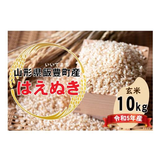 ふるさと納税 山形県 飯豊町 はえぬき　玄米10kg（令和5年山形県飯豊町産）