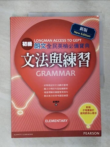 【書寶二手書T4／語言學習_EO3】朗文全民英檢必備寶典-文法與練習(初級)_孫雅鈴