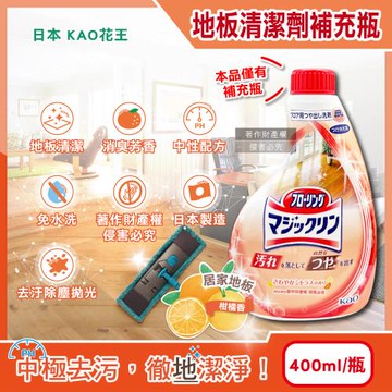 日本KAO花王-地板去污中性噴霧清潔劑補充瓶400ml/淺橘瓶-柑橘香(居家木地板速乾去垢劑,免水洗芳香消臭,塑料板打蠟地板擦洗除塵)