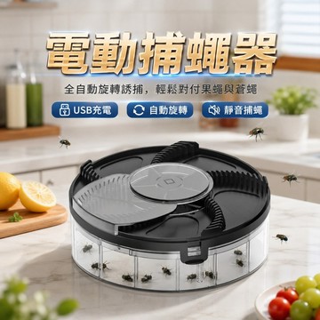 【台灣出貨】全自動捕蠅器｜補果蠅｜抓蒼蠅神器｜自動滅蒼蠅｜黏蒼蠅機｜捕蠅神器｜滅蠅器｜電動捕蠅器｜居家驅蠅｜廚房防蠅裝置