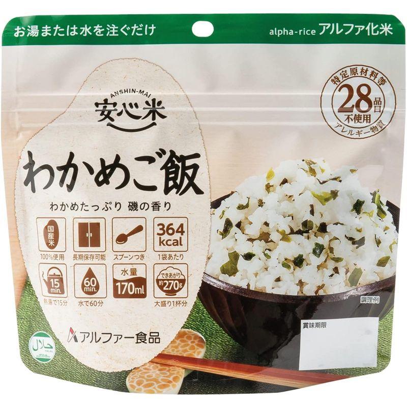 セット商品アルファー食品 安心米 白米わかめご飯 2種セット