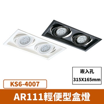 【崁入孔31.5x16.5公分】AR111盒燈 (光源另計) F27-KS6-4007