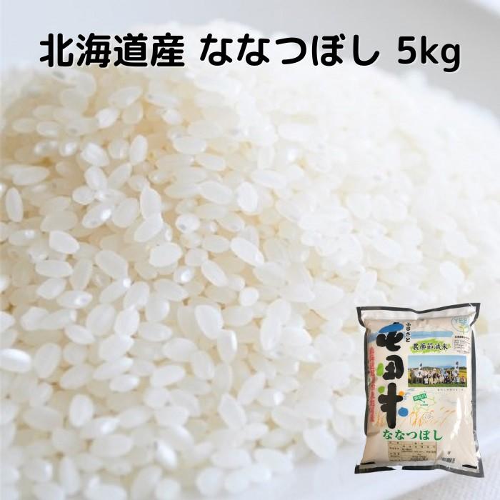 北海道産 ななつぼし 5kg