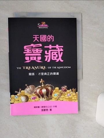 【書寶二手書T2／兩性關係_STB】天國的寶藏：關係，才是真正的寶藏_張蒙恩