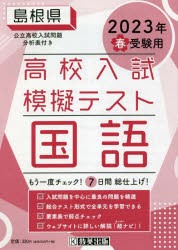 ’23 春 島根県高校入試模擬テス 国語 [本]