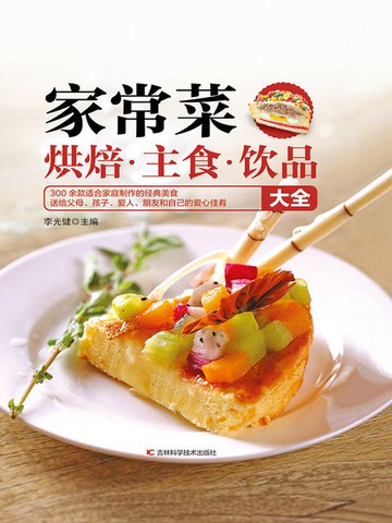 【電子書】家常菜·烘焙·主食·饮品大全