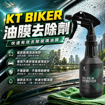 【OIN】KT BIKER 油膜去除劑 去除油膜 油膜清除劑 玻璃 除油膜 玻璃清潔 汽車美容 洗車藥水〔CAR031〕