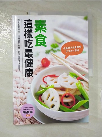 【書寶二手書T2／養生_E9H】素食這樣吃最健康_陳彥甫