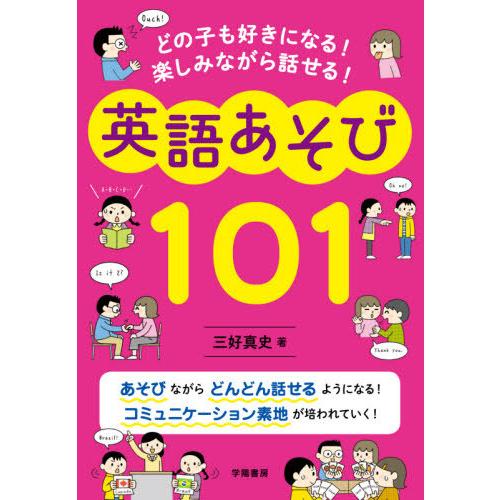 どの子も好きになる 楽しみながら話せる 英語あそび101